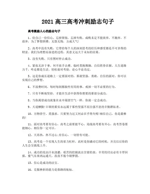 2021高三高考冲刺励志句子
