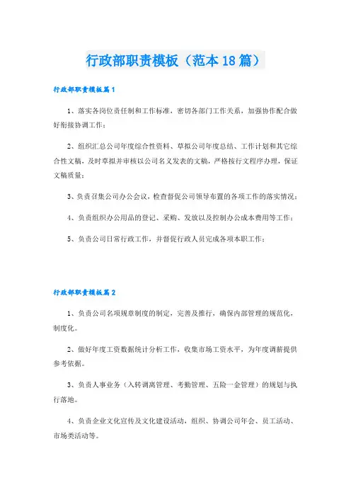 行政部职责模板(范本18篇)