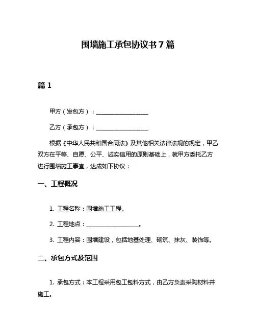 围墙施工承包协议书7篇