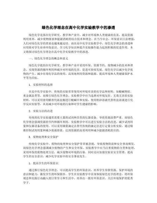 绿色化学理念在高中化学实验教学中的渗透