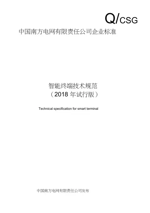 智能终端技术规范(2018年试行版)