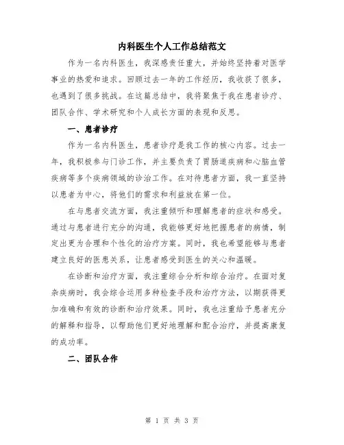 内科医生个人工作总结范文