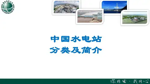 国家电网——中国水电站分类及简介PPT课件