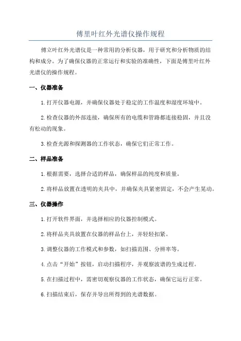 傅里叶红外光谱仪操作规程
