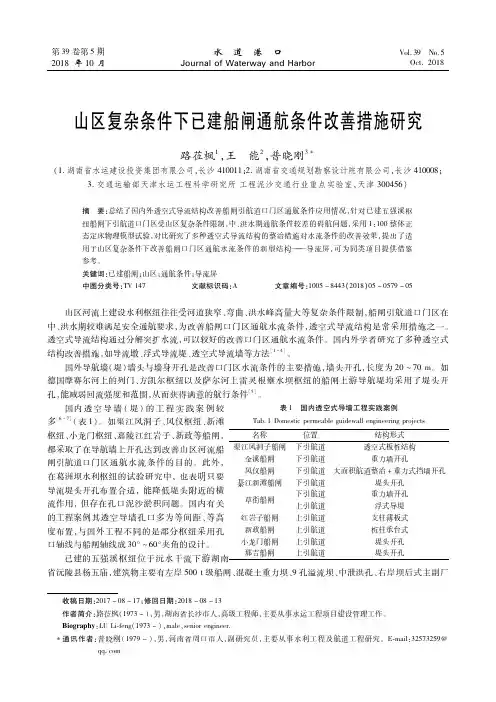 山区复杂条件下已建船闸通航条件改善措施研究