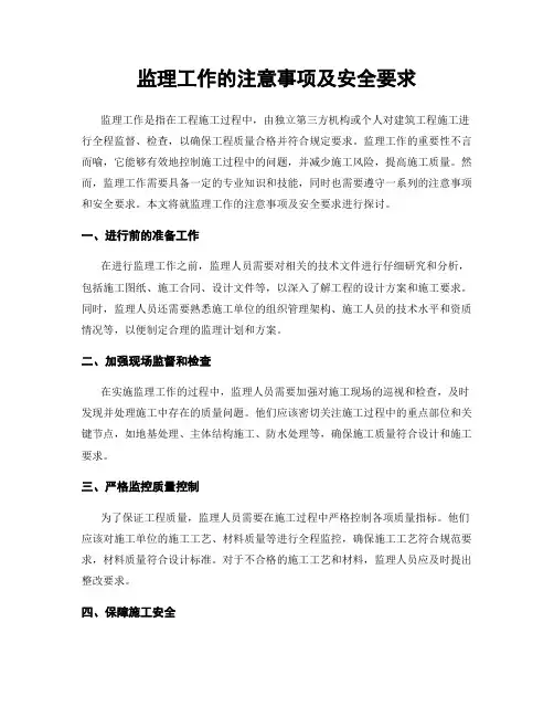 监理工作的注意事项及安全要求