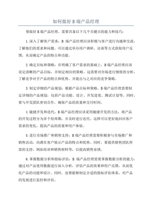 如何做好B端产品经理