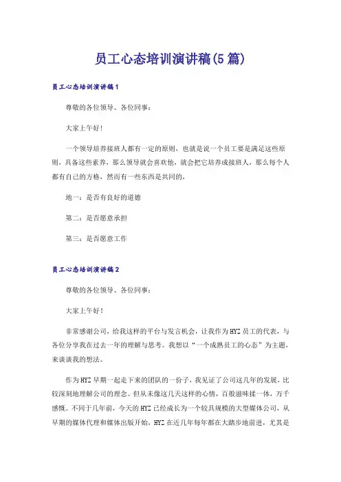 员工心态培训演讲稿(5篇)