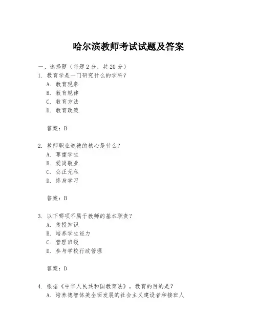 哈尔滨教师考试试题及答案