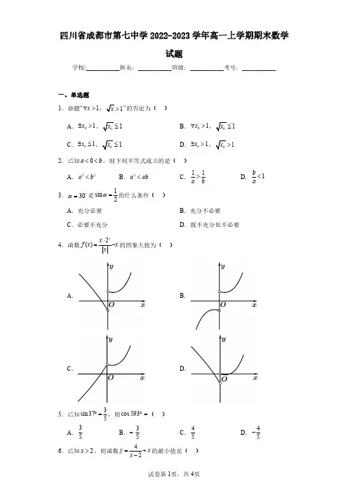 四川省成都市第七中学2022-2023学年高一上学期期末数学试题(含答案解析)