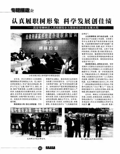 认真履职树形象  科学发展创佳绩——西安市碑林区人民检察院全力服务经济社会发展大局