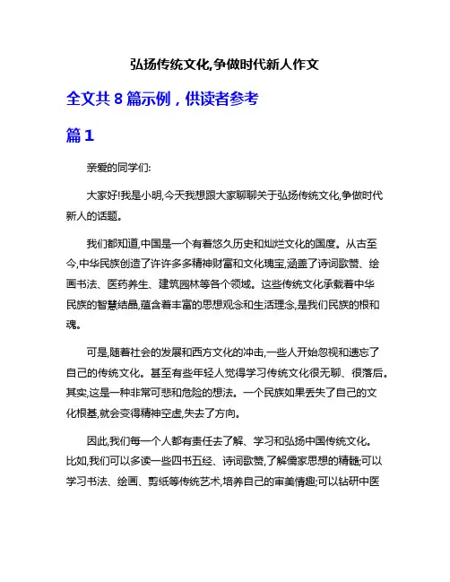 弘扬传统文化,争做时代新人作文