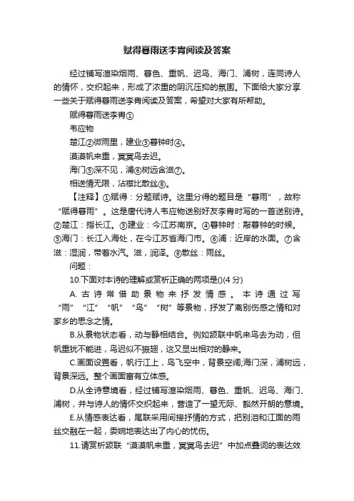 赋得暮雨送李胄阅读及答案