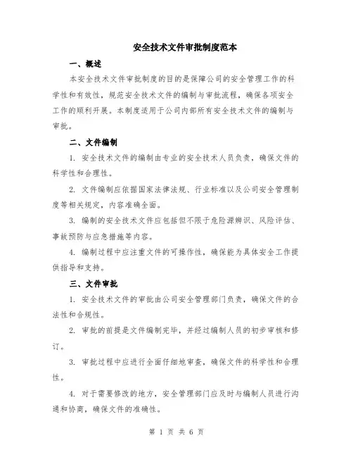 安全技术文件审批制度范本（2篇）