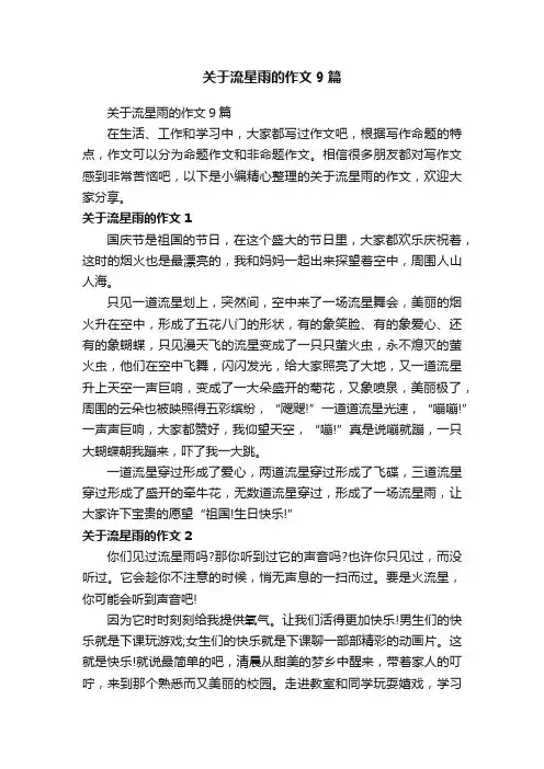 关于流星雨的作文9篇