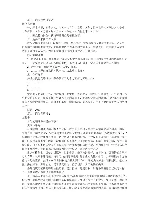 岗位竞聘书格式(共5篇)