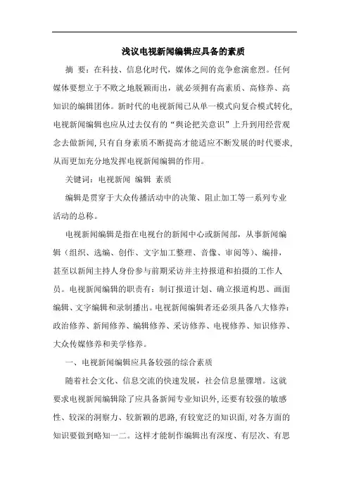 电视新闻编辑应具备素质论文