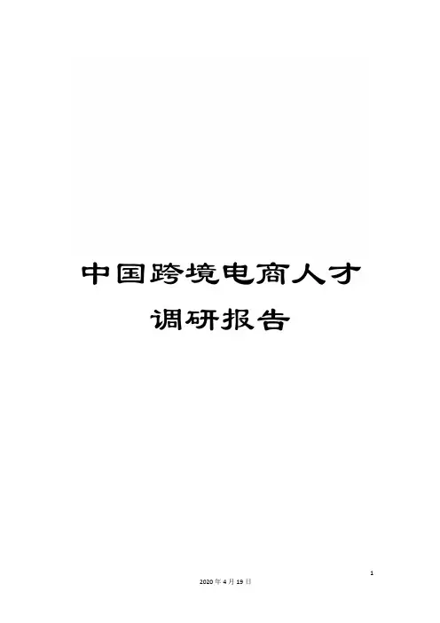 中国跨境电商人才调研报告