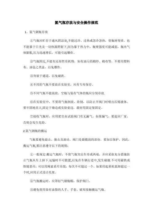 氮气瓶存放与安全操作规范