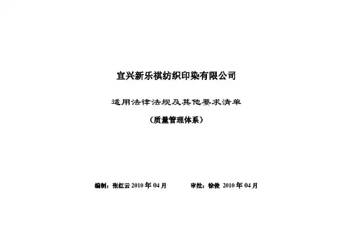 (质量管理体系)适用法律法规及其他要求清单(国内)