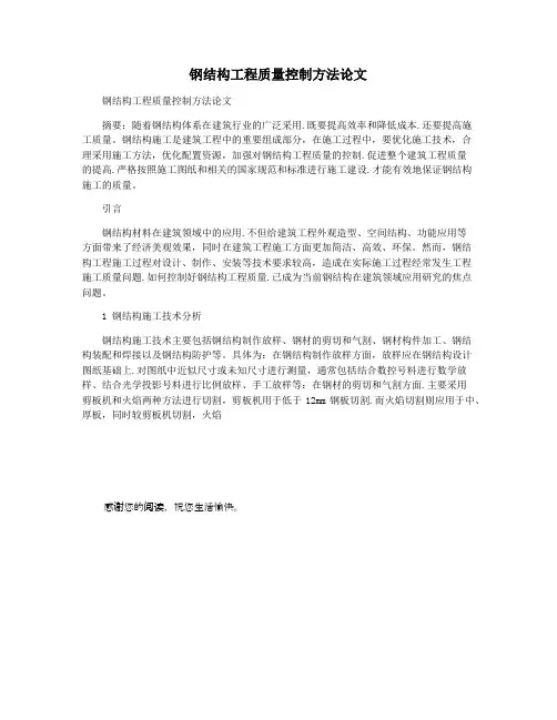 钢结构工程质量控制方法论文