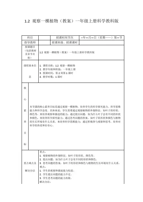 1.2观察一棵植物(教案)一年级上册科学教科版