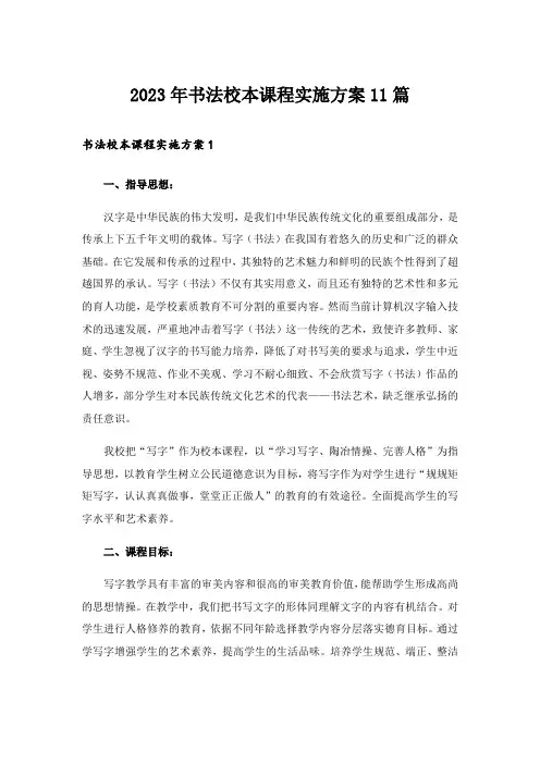 2023年书法校本课程实施方案11篇