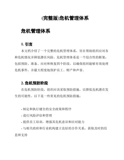 (完整版)危机管理体系