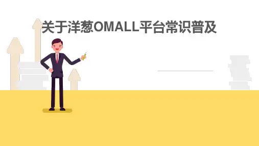 关于洋葱OMALL平台常识普及
