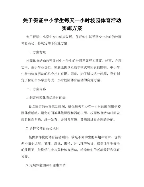 关于保证中小学生每天一小时校园体育活动实施方案