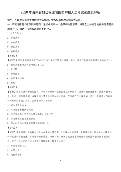 2020年海南省妇幼保健院医药护技人员考试试题及解析