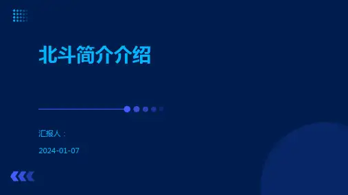北斗简介介绍