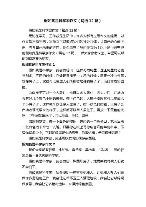 假如我是科学家作文（精选12篇）