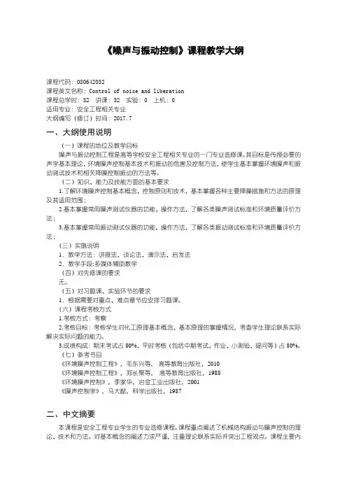 《噪声与振动控制》教学大纲