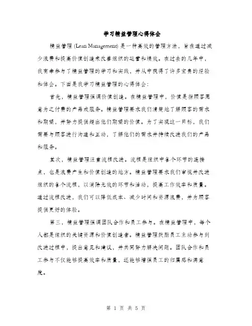 学习精益管理心得体会（2篇）