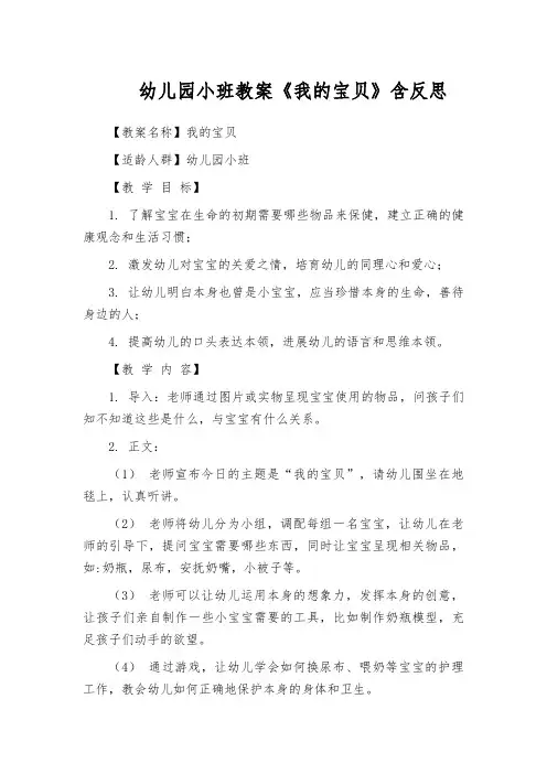 幼儿园小班教案《我的宝贝》含反思