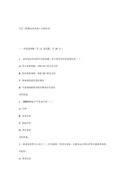 2023年秋北交铁路运输设备在线作业一