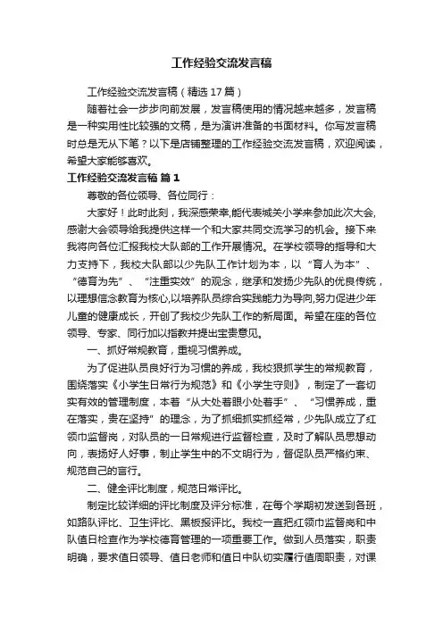 工作经验交流发言稿