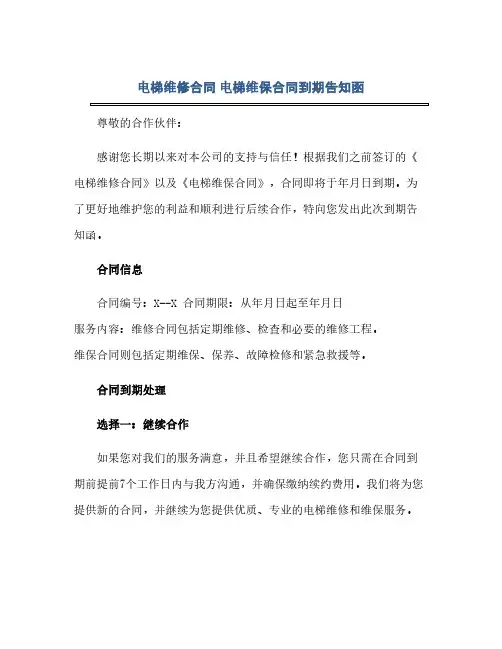 电梯维修合同 电梯维保合同到期告知函(2024精)