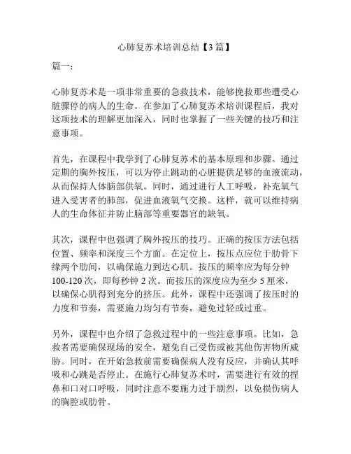 心肺复苏术培训总结【3篇】