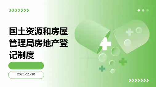 国土资源和房屋管理局房地产登记制度