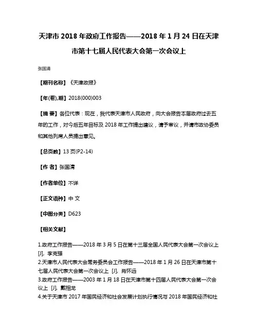 天津市2018年政府工作报告——2018年1月24日在天津市第十七届人民代表大会第一次会议上