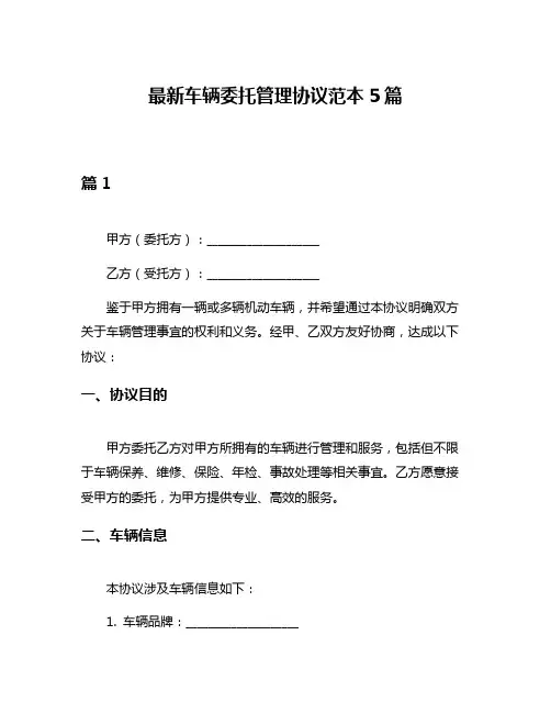 最新车辆委托管理协议范本5篇