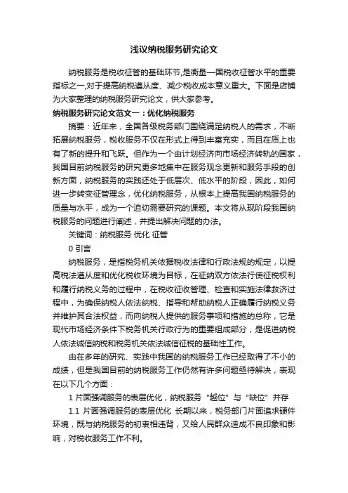 浅议纳税服务研究论文