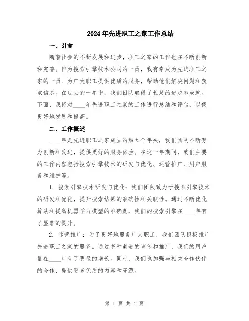 2024年先进职工之家工作总结