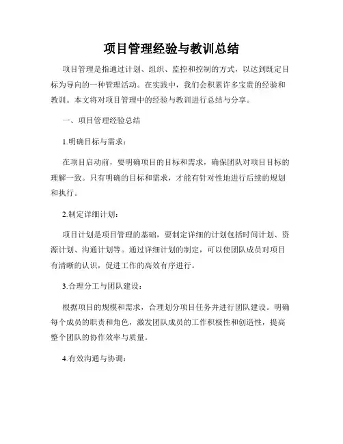 项目管理经验与教训总结