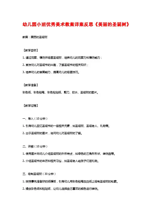 幼儿园小班优秀美术教案详案反思《美丽的圣诞树》
