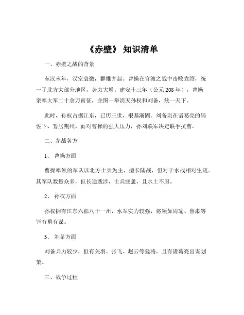 《赤壁》 知识清单