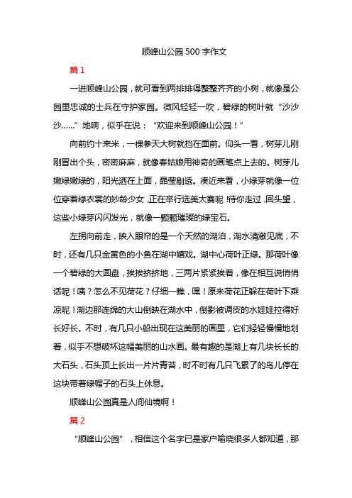 顺峰山公园500字作文