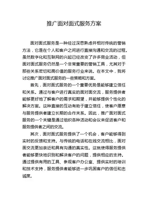 推广面对面式服务方案